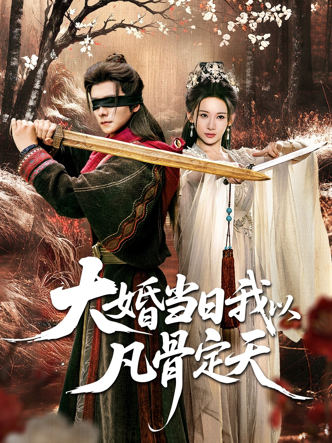 大婚當(dāng)日我以凡骨定天(全集)