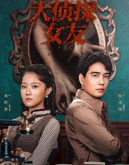 大偵探女友(全集)