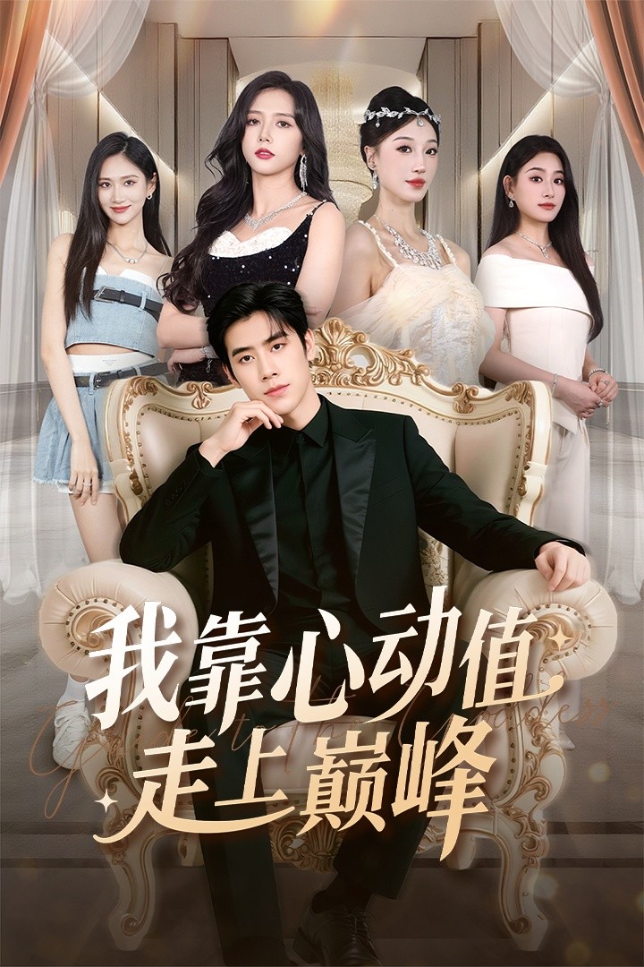 我靠心動值走上巔峰(全集)