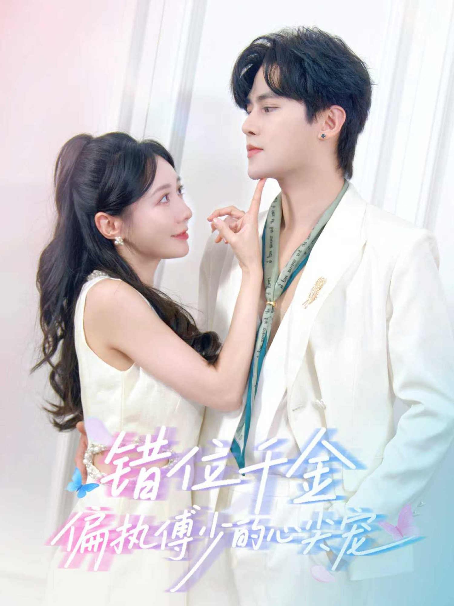 錯(cuò)位千金，偏執(zhí)傅少的心尖寵(全集)