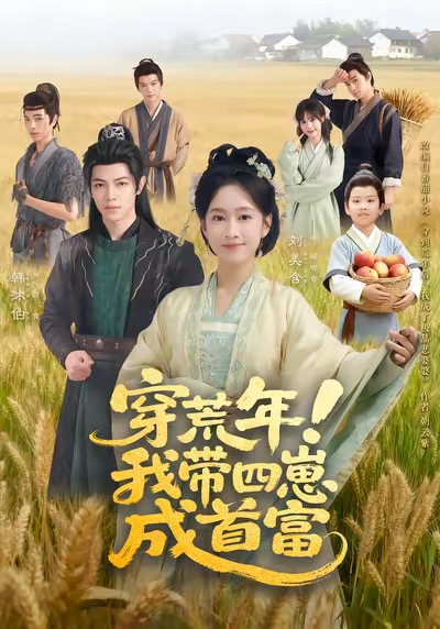 穿荒年！我?guī)尼坛墒赘?全集)