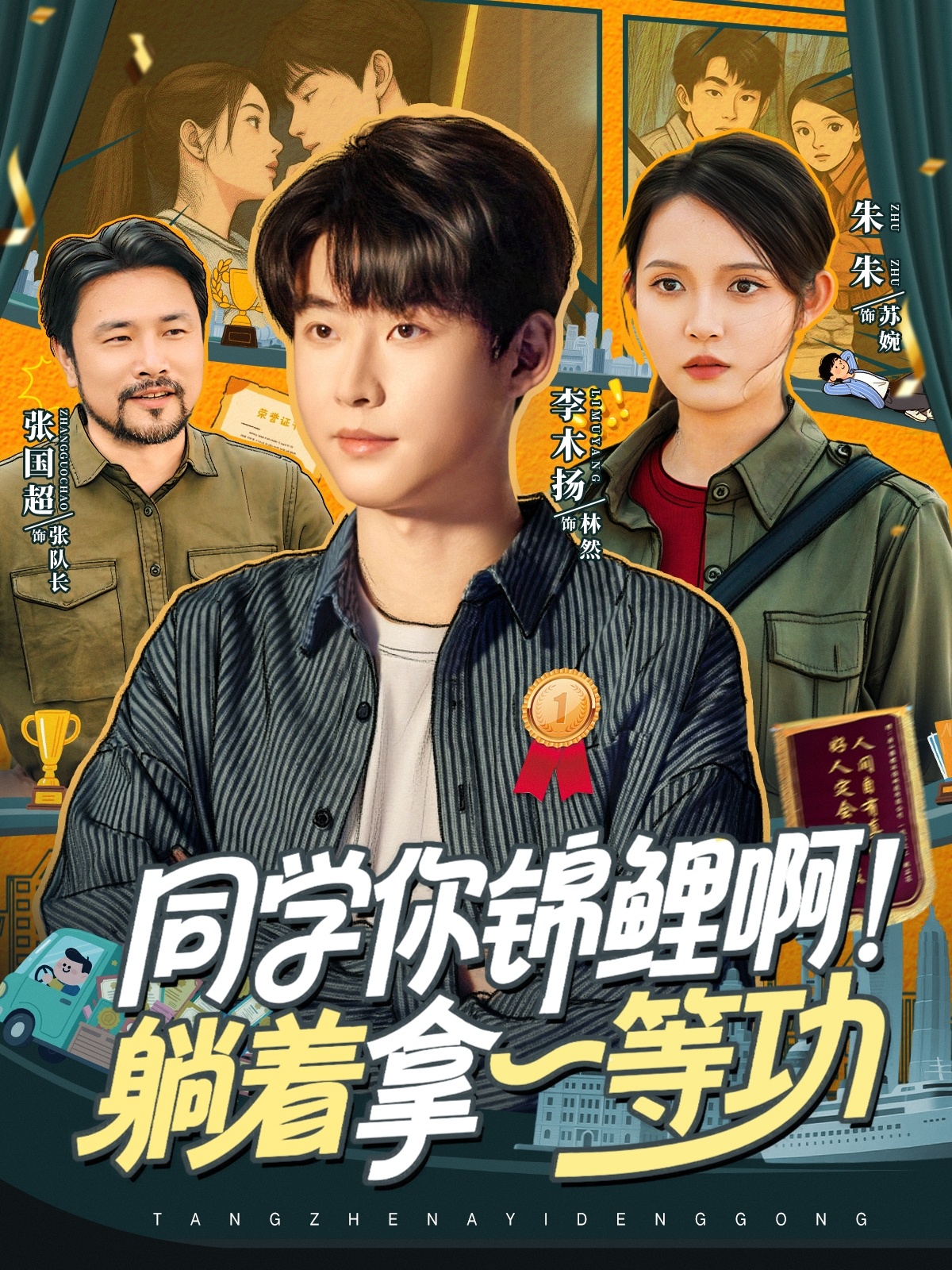 同學(xué)你錦鯉啊!躺著拿一等功(全集)