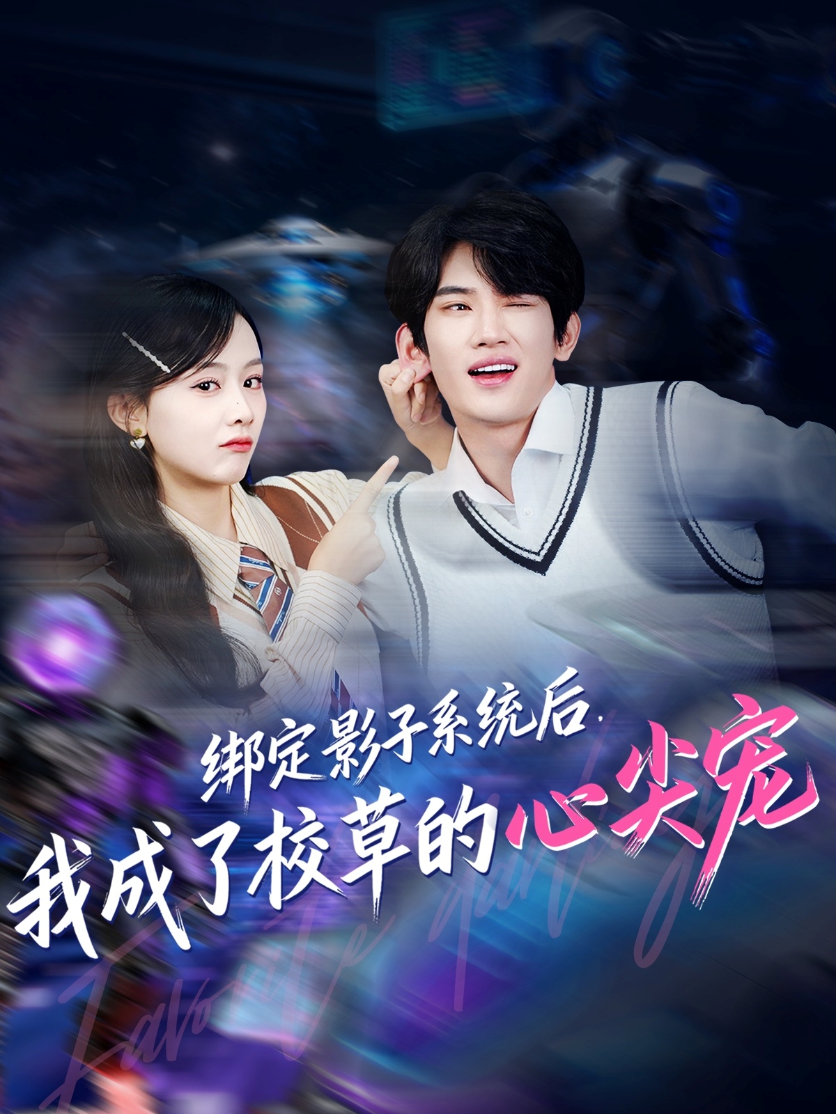 綁定影子系統(tǒng)后,我成了校草的心尖寵(全集)